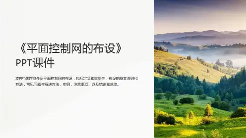 《平面控制网的布设》课件