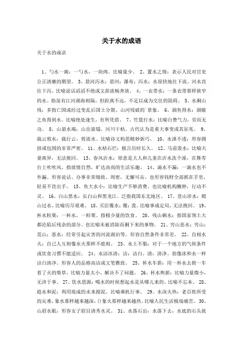 关于水的成语