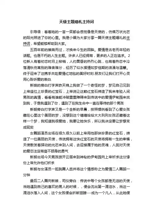 天使主题婚礼主持词