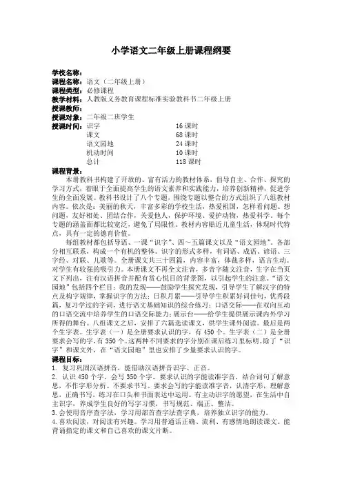 小语二上课程纲要