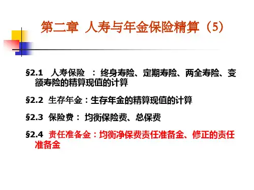 2、社会保障精算(第二章)人寿与年金保险精算(5)