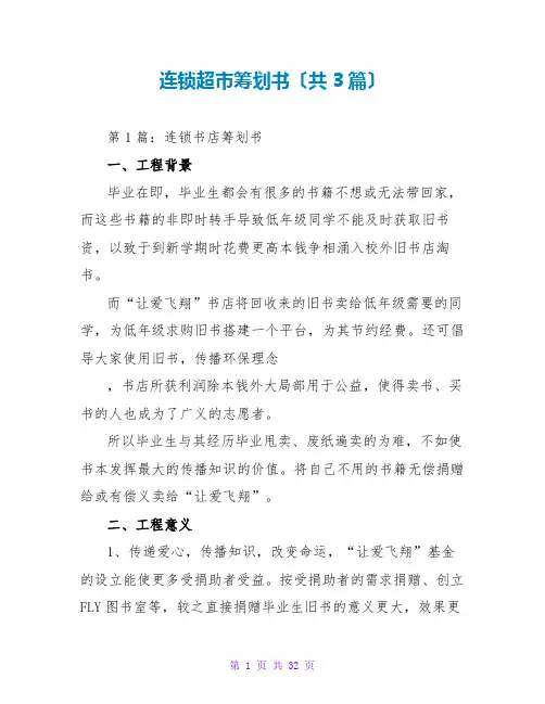 连锁超策划书(共3篇)