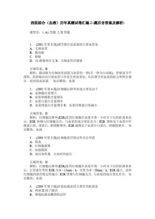 西医综合(血液)历年真题试卷汇编2(题后含答案及解析)_2