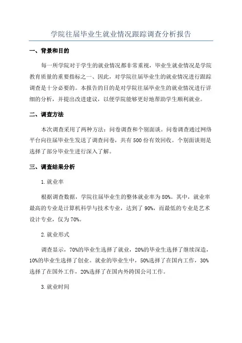 学院往届毕业生就业情况跟踪调查分析报告