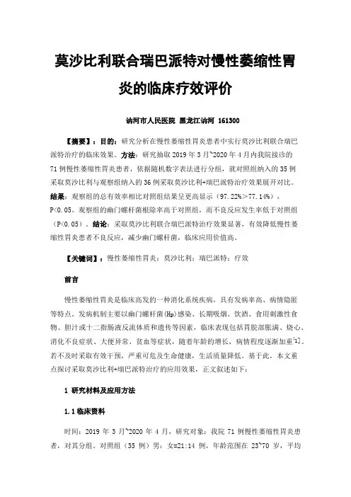 莫沙比利联合瑞巴派特对慢性萎缩性胃炎的临床疗效评价