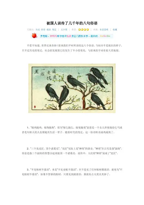 被国人误传了几千年的八句话