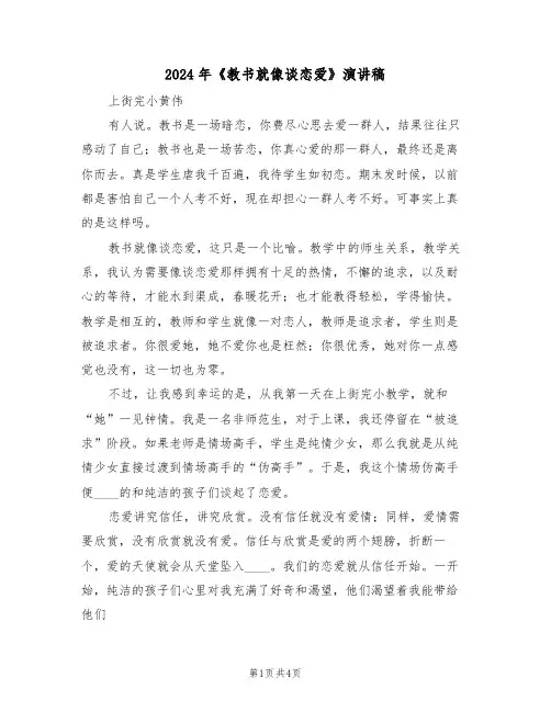 2024年《教书就像谈恋爱》演讲稿(二篇)