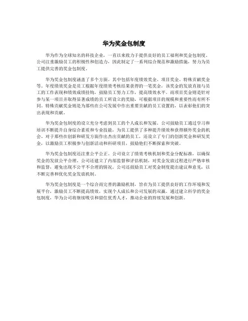 华为奖金包制度