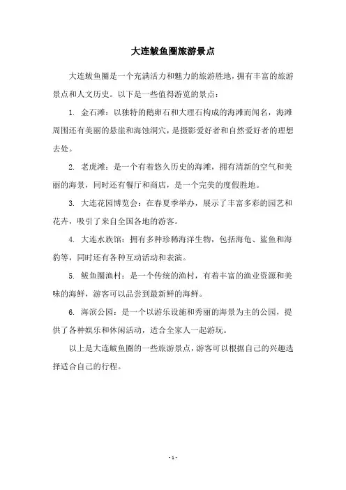 大连鲅鱼圈旅游景点