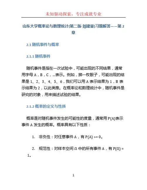 山东大学概率论与数理统计(第二版-刘建亚)习题解答——第2章