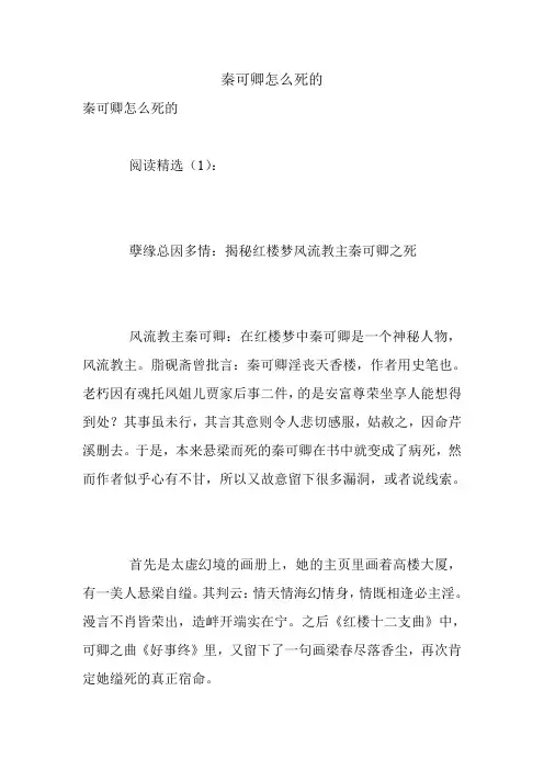 秦可卿怎么死的.doc