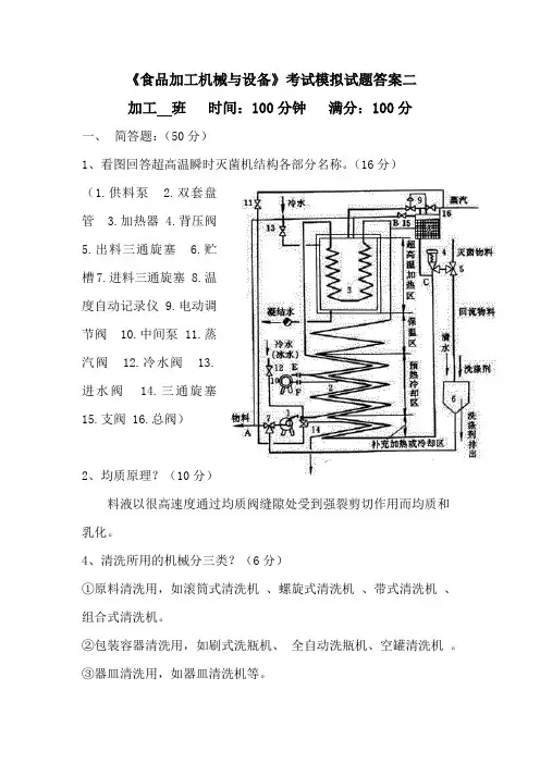 食品加工机械与设备考试模拟试题答案二