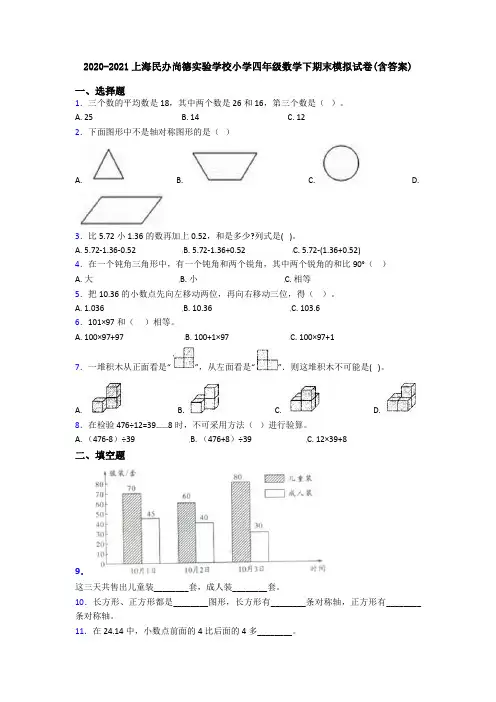 2020-2021上海民办尚德实验学校小学四年级数学下期末模拟试卷(含答案)