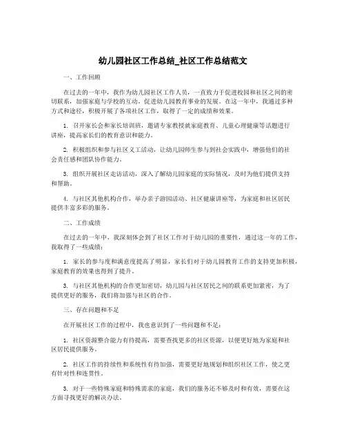 幼儿园社区工作总结_社区工作总结范文