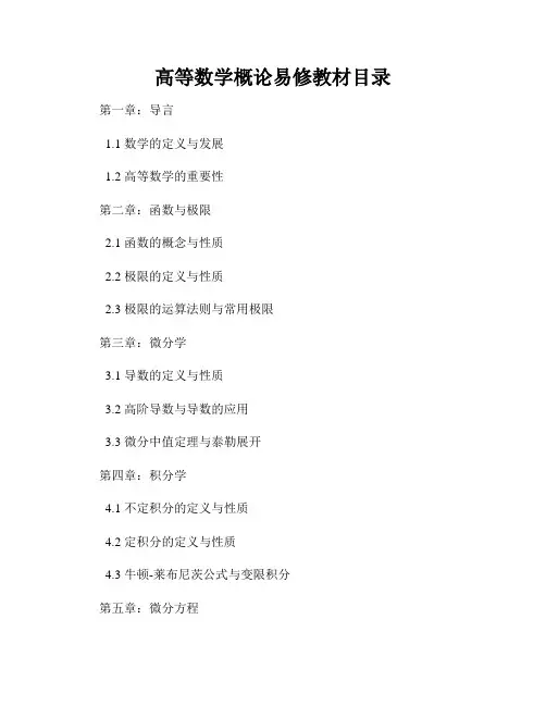 高等数学概论易修教材目录