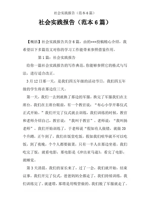 社会实践报告(范本6篇)