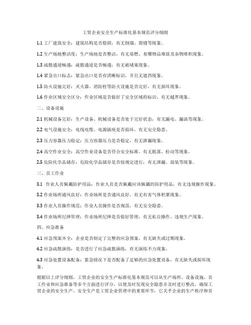 工贸企业安全生产标准化基本规范评分细则