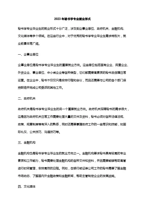 2023年秘书学专业就业形式