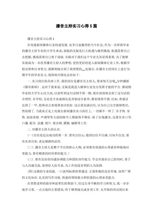 播音主持实习心得5篇