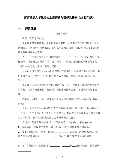 新部编版六年级语文上册阅读与理解及答案(A4打印版)