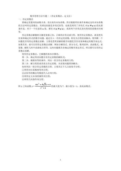 数学思想方法专题二(待定系数法、定义法数学归纳法)