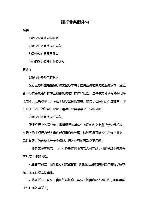 银行业务假外包