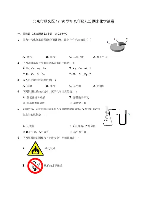 北京市顺义区19-20学年九年级(上)期末化学试卷 (含答案解析)