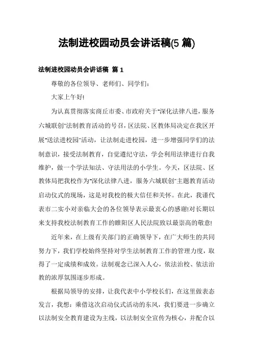法制进校园动员会讲话稿(5篇)