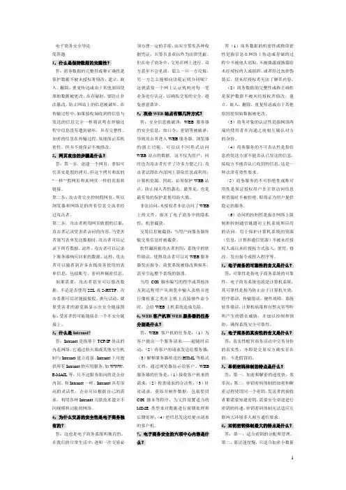 自考,电子商务安全导论,简答题,论述题,电子商务考试备用。