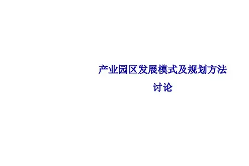 产业园区规划探讨 ppt课件