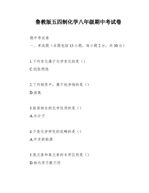 鲁教版五四制化学八年级期中考试卷