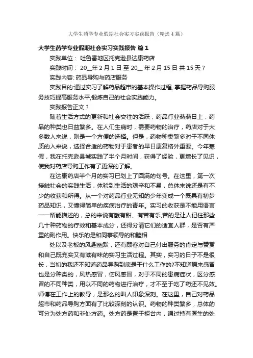大学生药学专业假期社会实习实践报告（精选4篇）