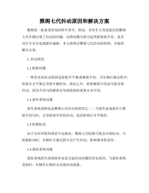 雅阁七代抖动原因和解决方案