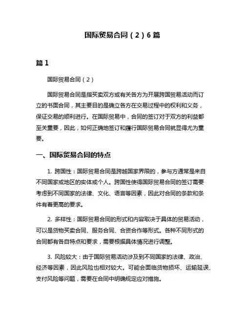 国际贸易合同(2)6篇