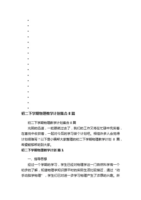 初二下学期物理教学计划集合8篇