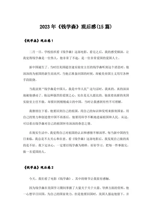 2023年《钱学森》观后感(15篇)