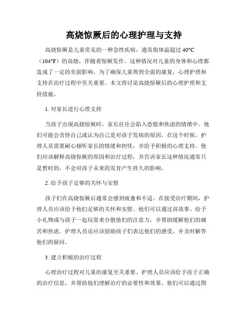 高烧惊厥后的心理护理与支持