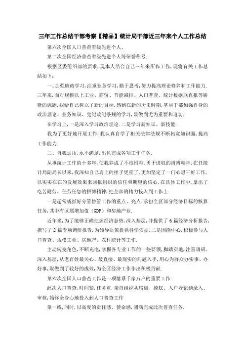 三年工作总结干部考察 【精品】统计局干部近三年来个人工作总结 精品