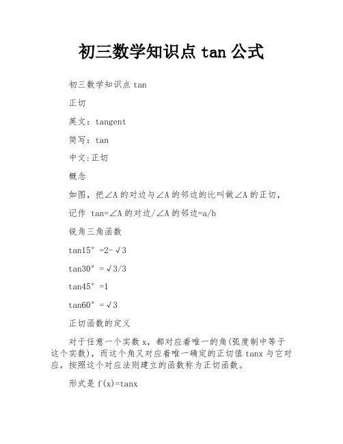 初三数学知识点tan公式