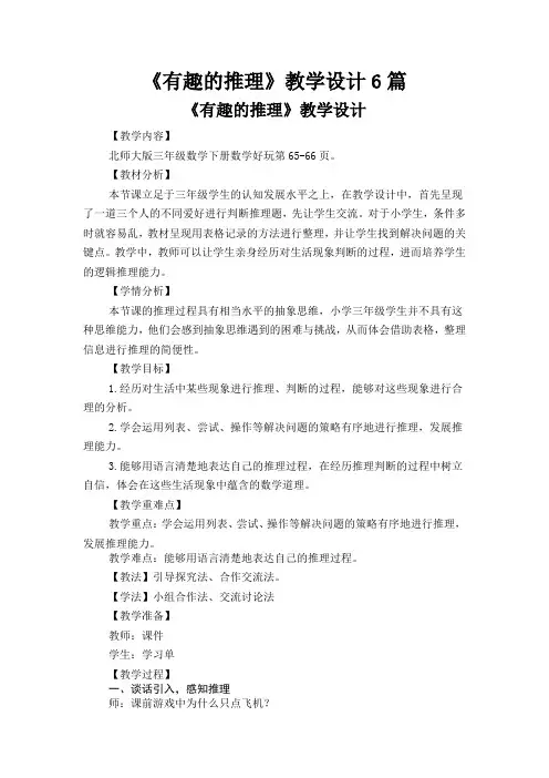 《有趣的推理》教学设计6篇