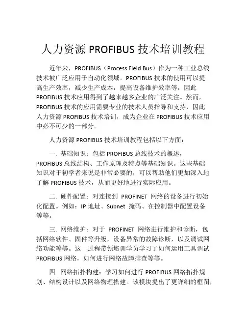 人力资源PROFIBUS技术培训教程