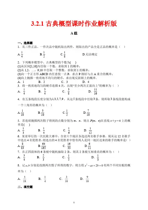 高中数学必修三：3.2.1古典概型课时作业解析版