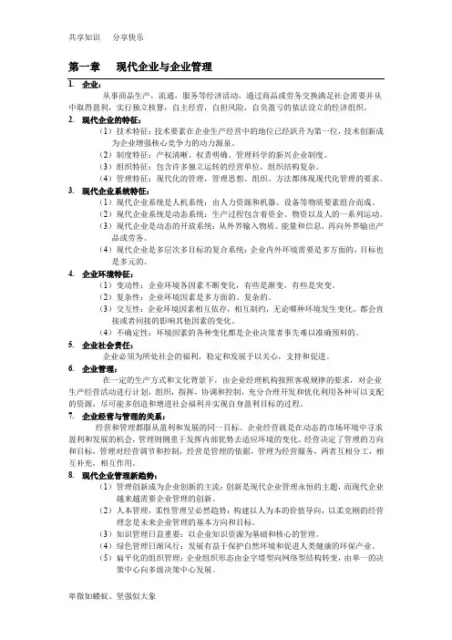 现代企业管理概论知识点