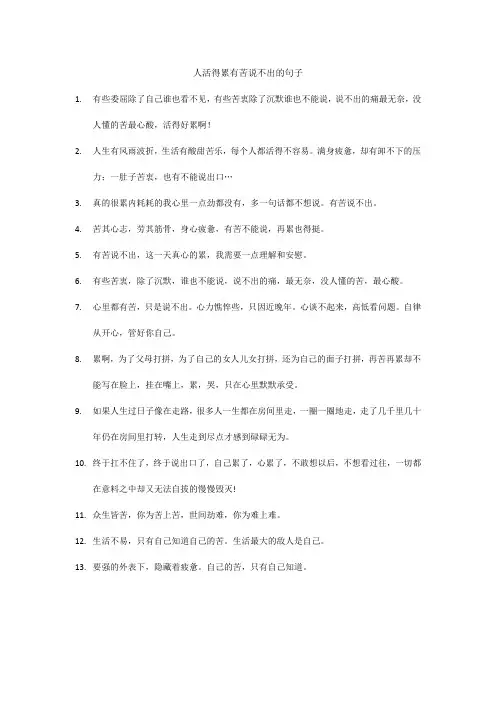 人活得累有苦说不出的句子