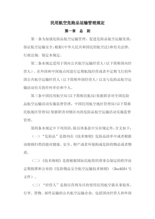 CCAR-276《民用航空危险品运输管理规定》