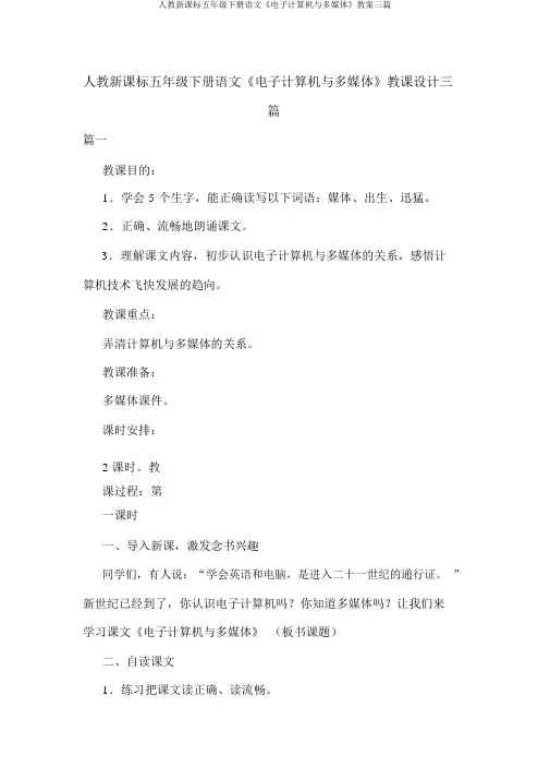 人教新课标五年级下册语文《电子计算机与多媒体》教案三篇