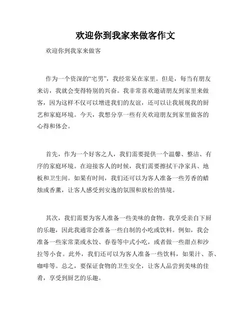 欢迎你到我家来做客作文