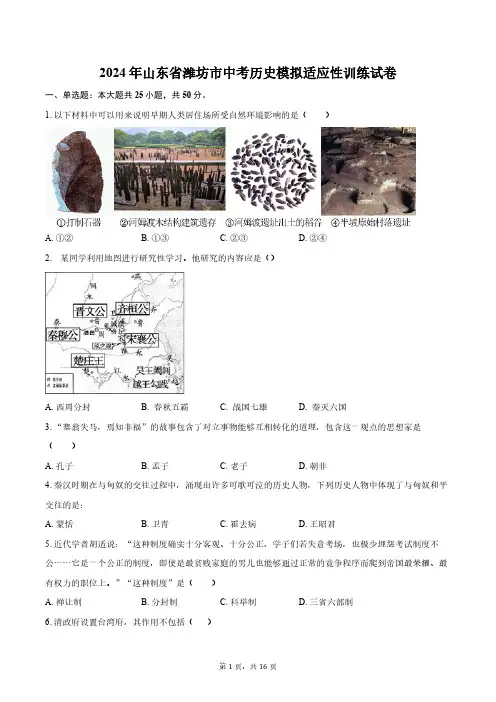 2024年山东省潍坊市中考历史模拟适应性训练试卷(含解析)