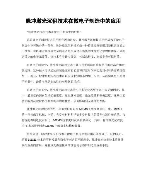 脉冲激光沉积技术在微电子制造中的应用