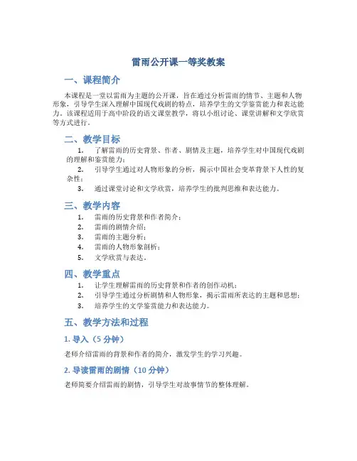雷雨公开课一等奖教案